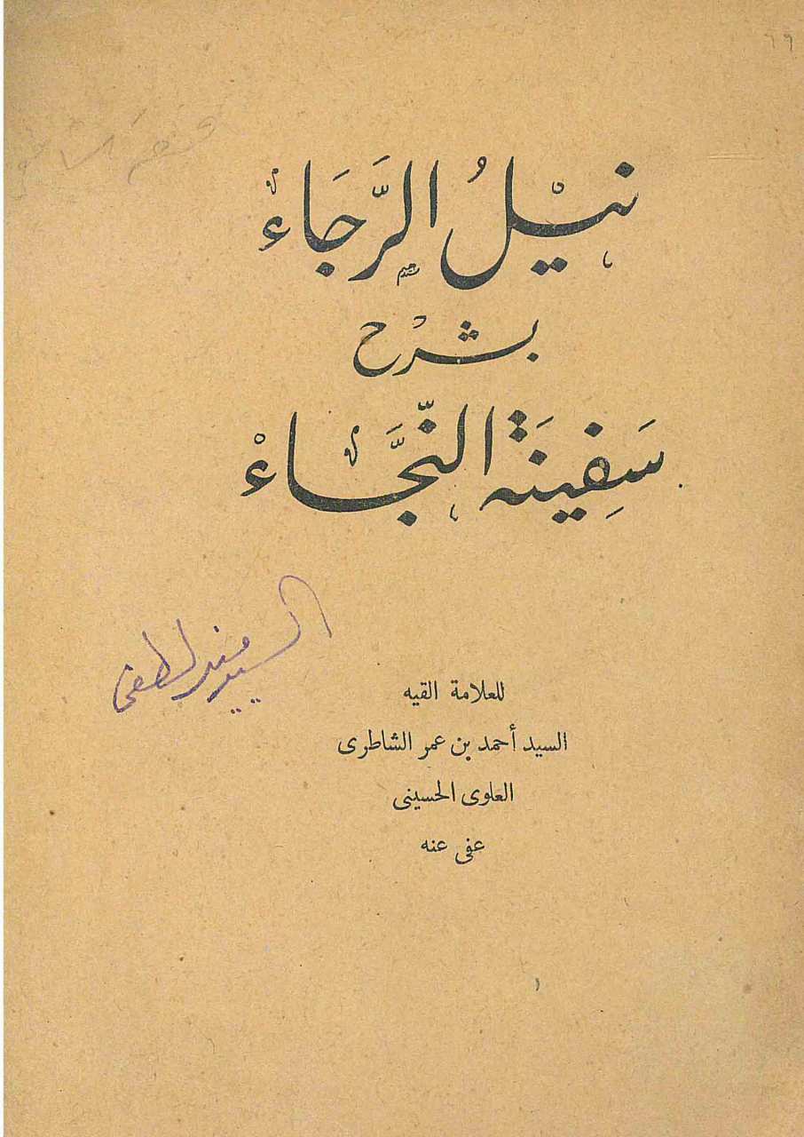نيل الرجاء بشرح سفينة النجاء
