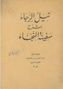 نيل الرجاء بشرح سفينة النجاء