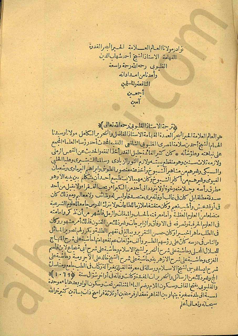 نوادر مولانا العالم أحمد شهاب الدين القليوبي