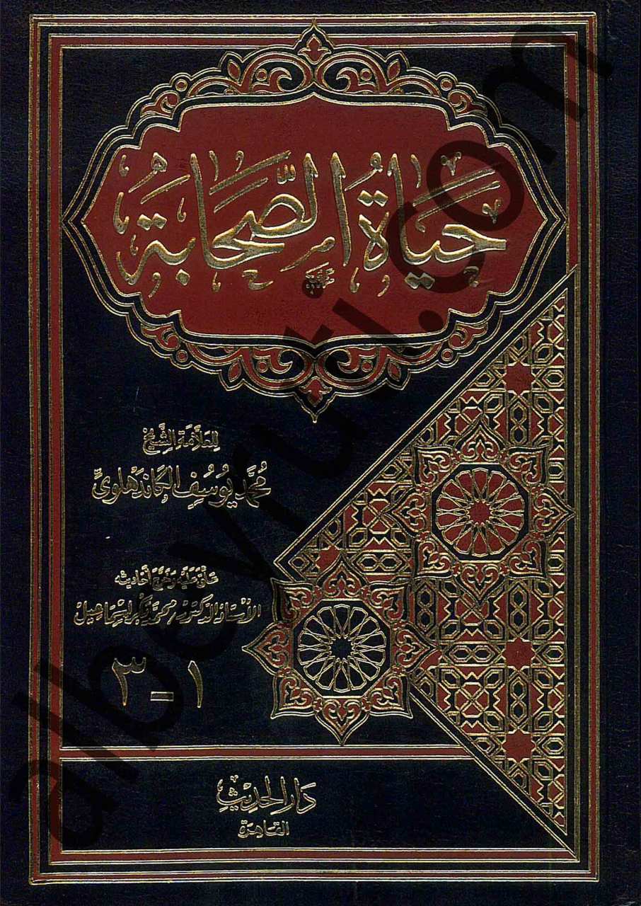 حياة الصحابة | Hayatü's-Sahabe