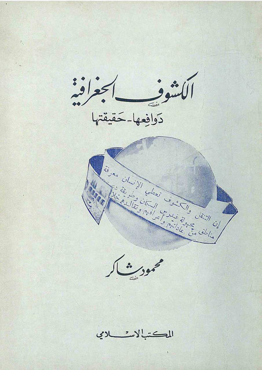 الكشوف الجغرافية