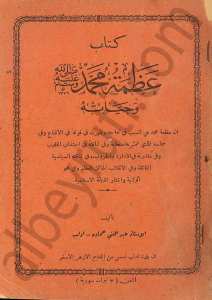 كتاب عظمة محمد (ص) وحياته