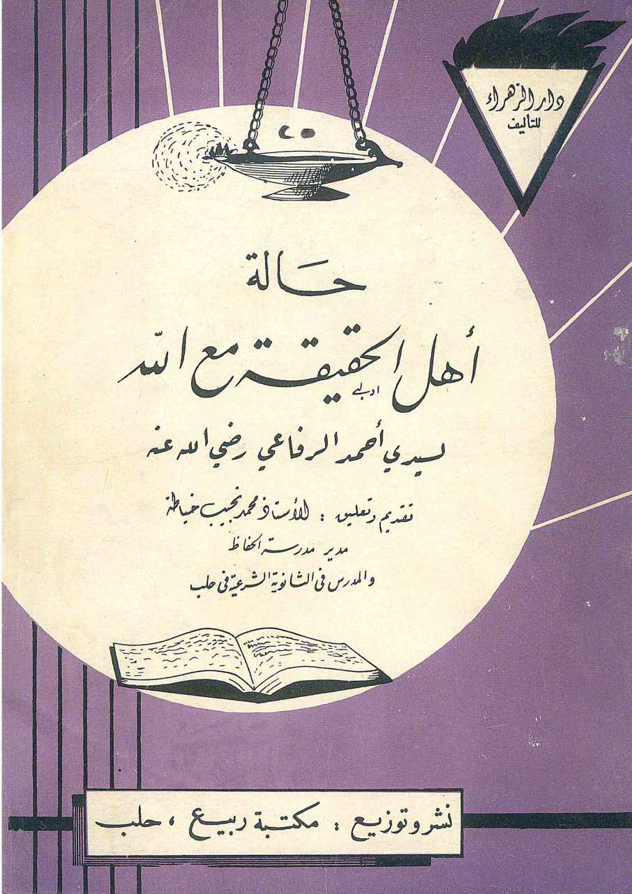 حالة اهل الحقيقة مع الله