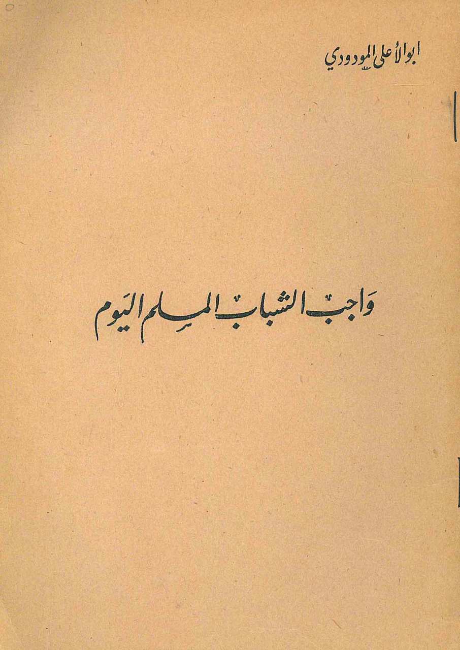 واجب الشباب المسلم اليوم