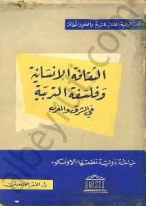 الثقافة الإنسانية وفلسفة التربية في الشرق والغرب