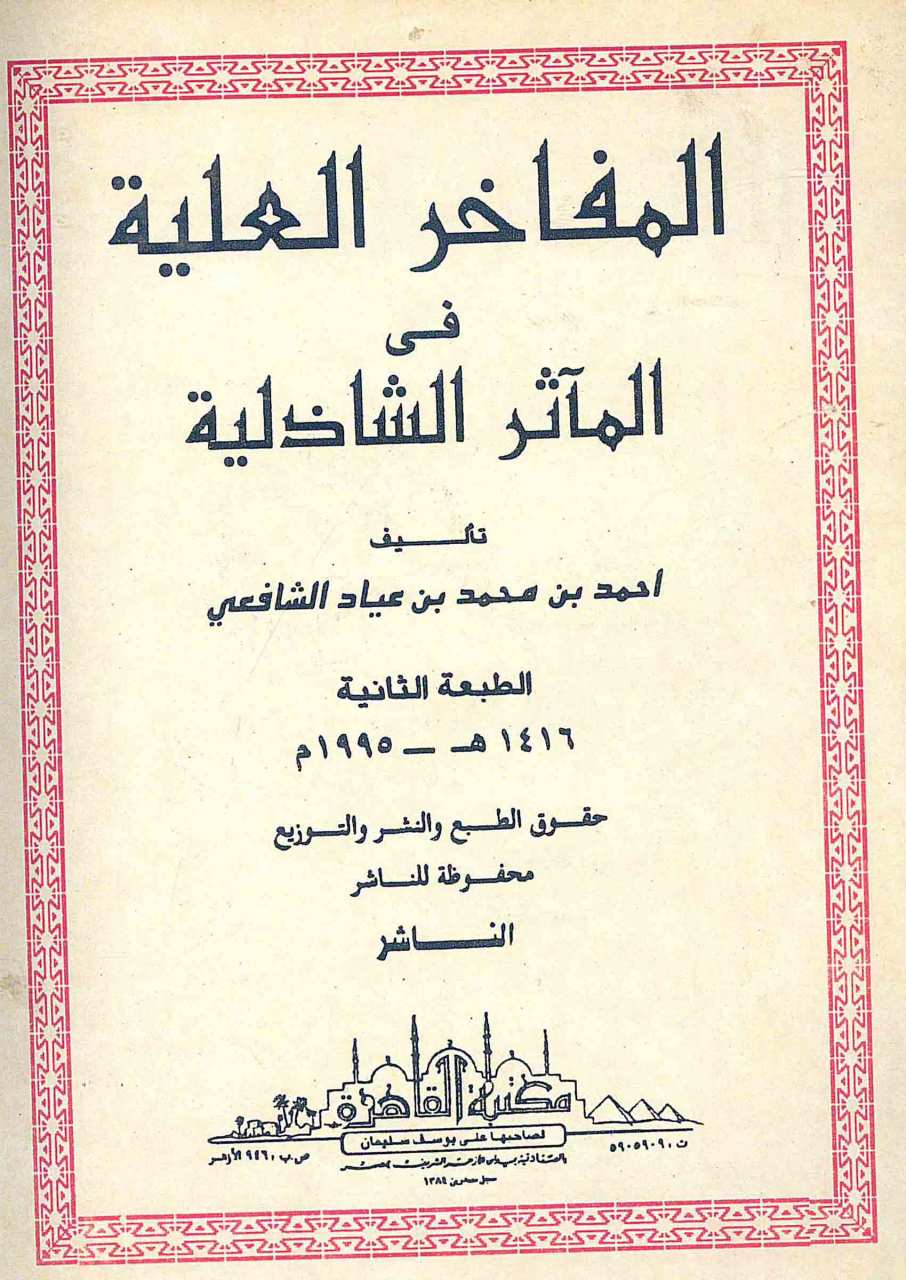 المفاخر العلية في الماثر الشاذلية