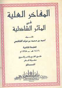 المفاخر العلية في الماثر الشاذلية