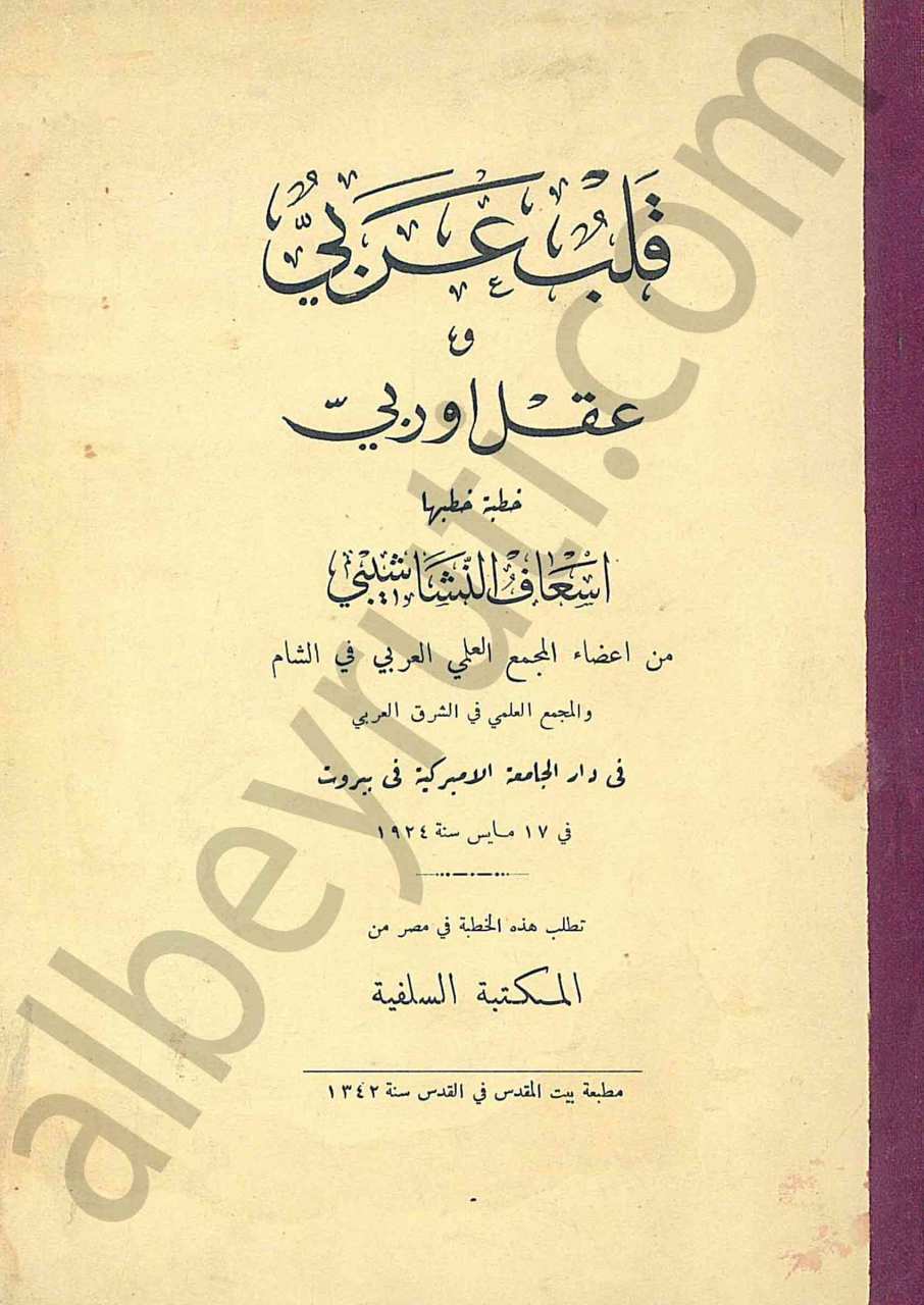 قلب عربي وعقل أوروبي