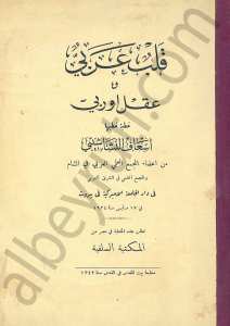 قلب عربي وعقل أوروبي
