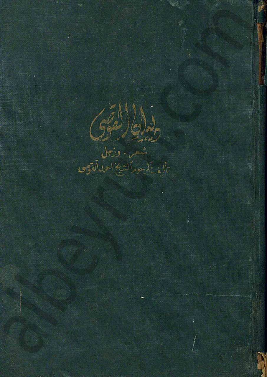 ديوان القواصي شعر وزجل