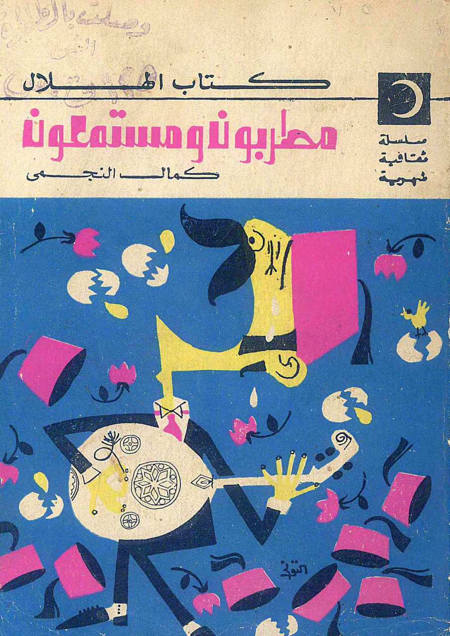 مطربون ومستمعون