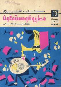 مطربون ومستمعون
