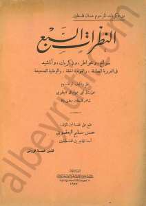 النظرات السبع