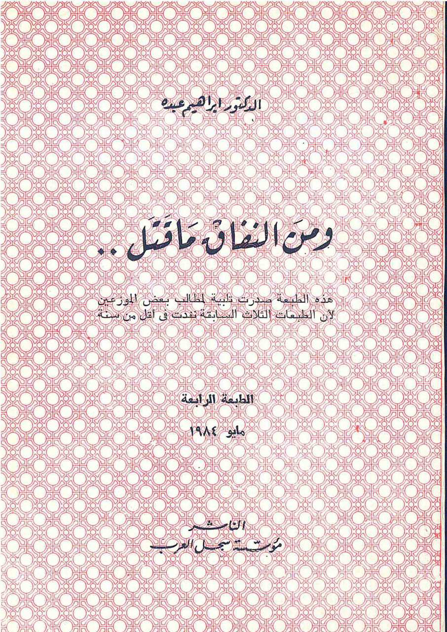 ومن النفاق ما قتل