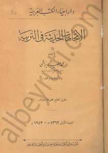 الاتجاهات الحديثة في التربية