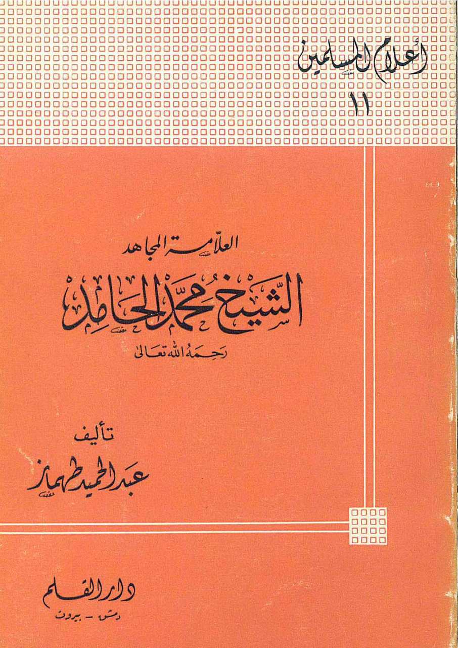 محمد الحامد