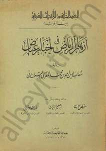 أزهار الرياض في أخبار عياض