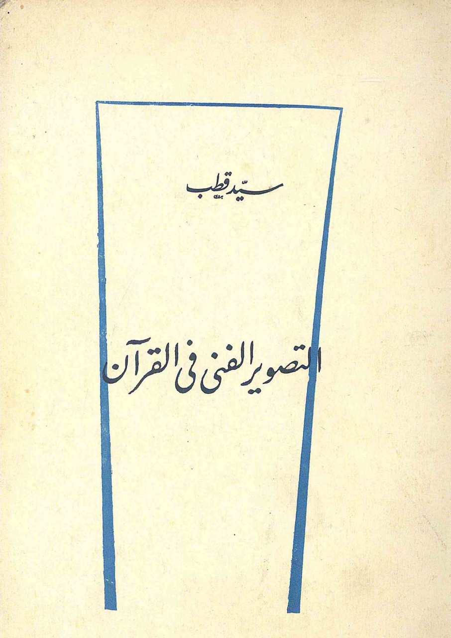 التصوير الفني في القران