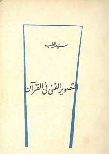 التصوير الفني في القران