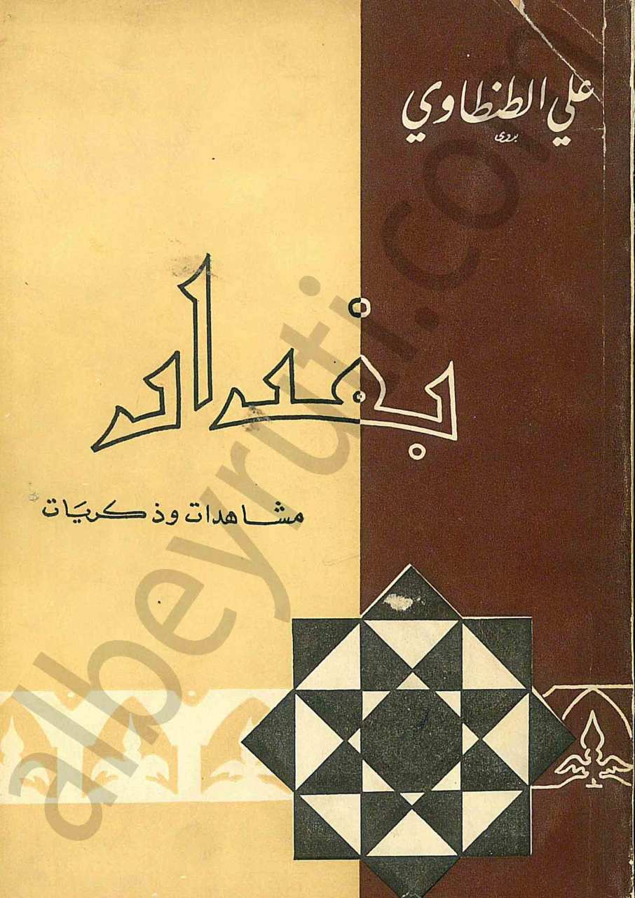 بغداد مشاهدات وذكريات