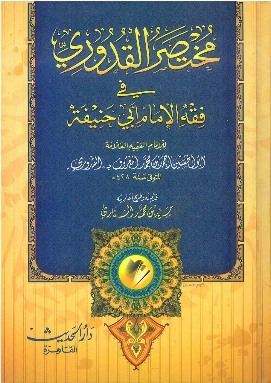 مختصر القدوري | Muhtasaru'l-Kuduri