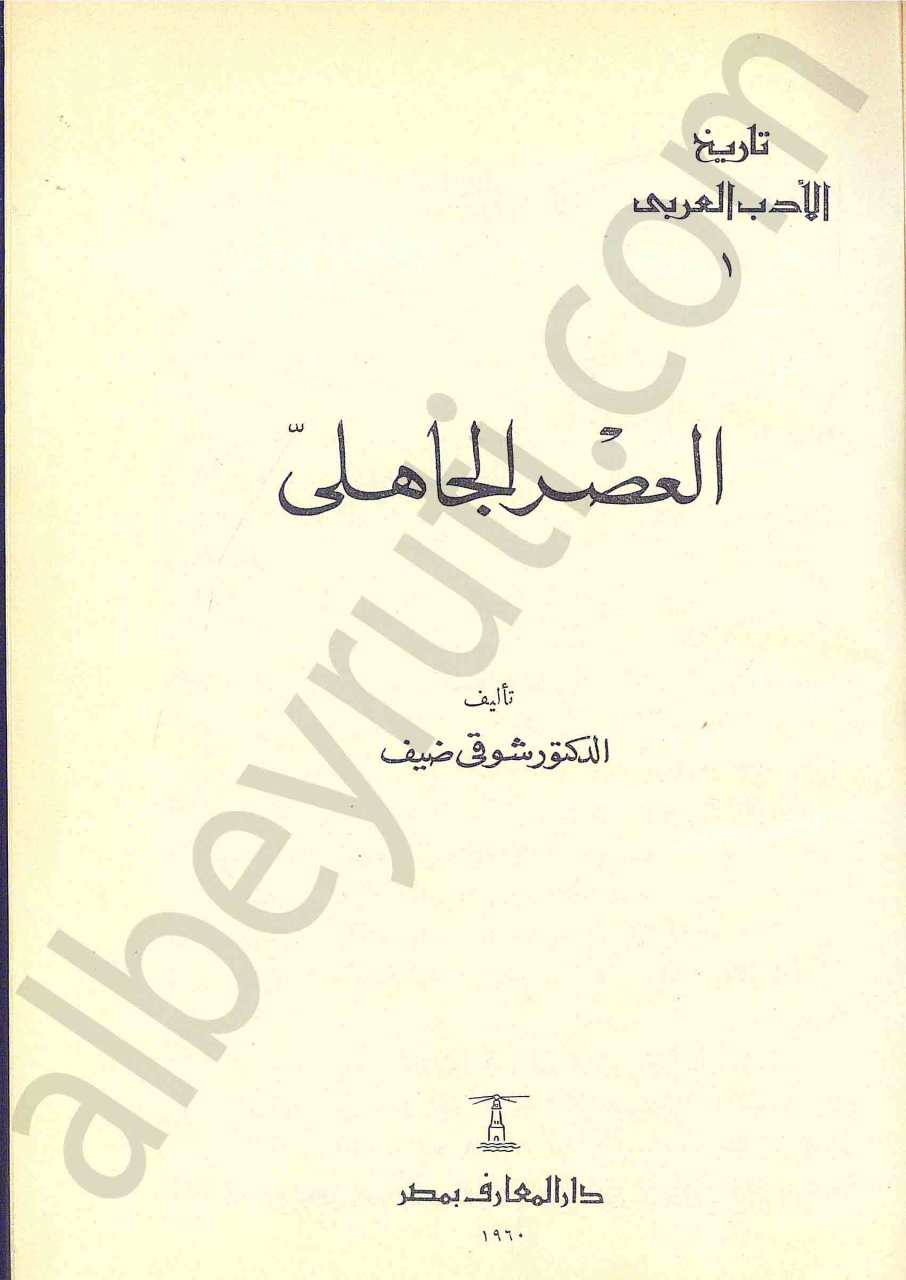 العصر الجاهلي