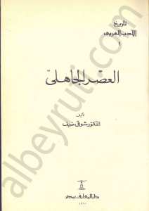 العصر الجاهلي