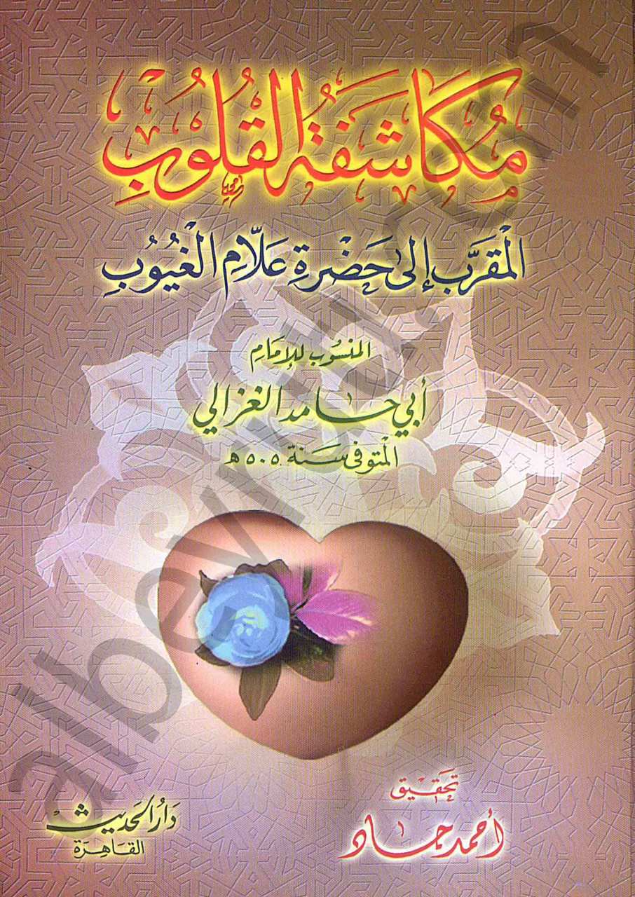 مكاشفة القلوب | Mükaşefetü-lkulub