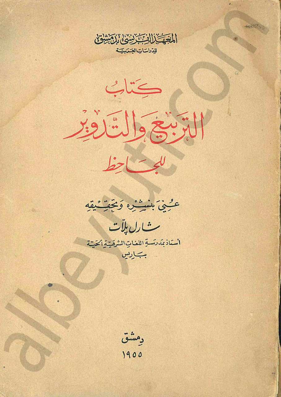 كتاب التربيع والتدوير للجاحظ