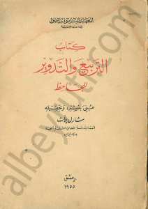 كتاب التربيع والتدوير للجاحظ