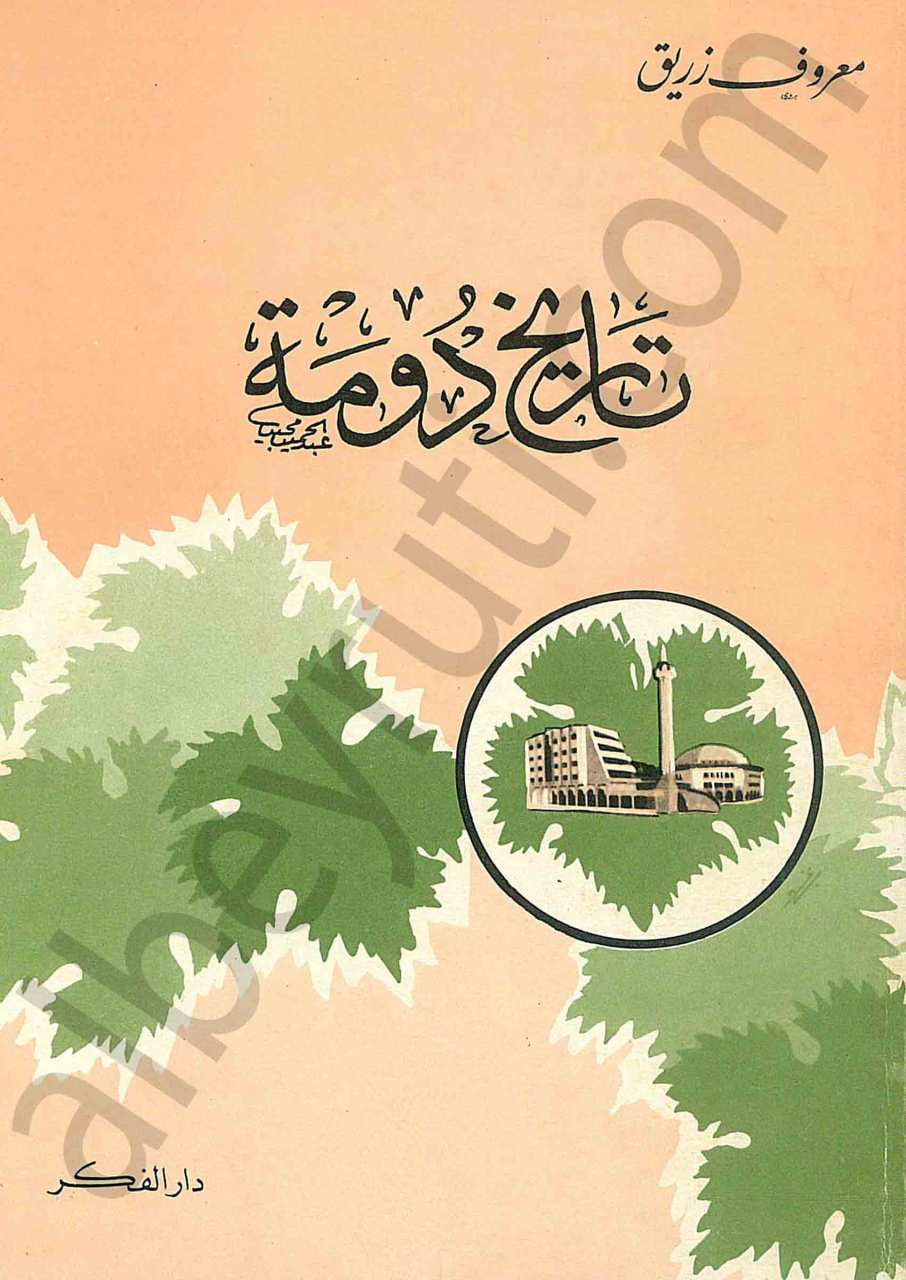 تاريخ دومة