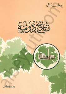 تاريخ دومة