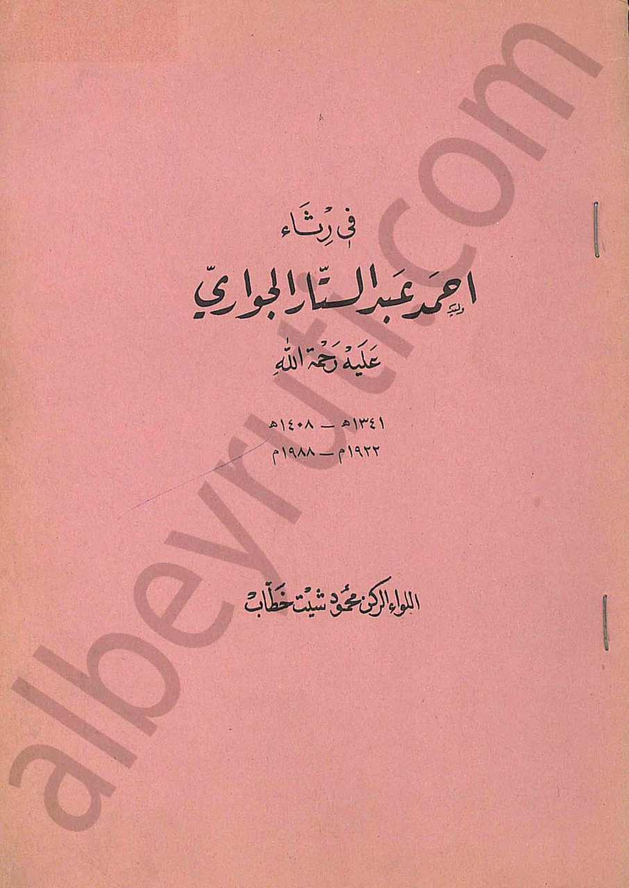 في رثاء أحمد عبد الستار الجواري