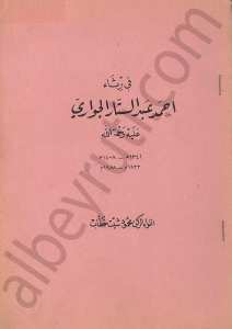 في رثاء أحمد عبد الستار الجواري