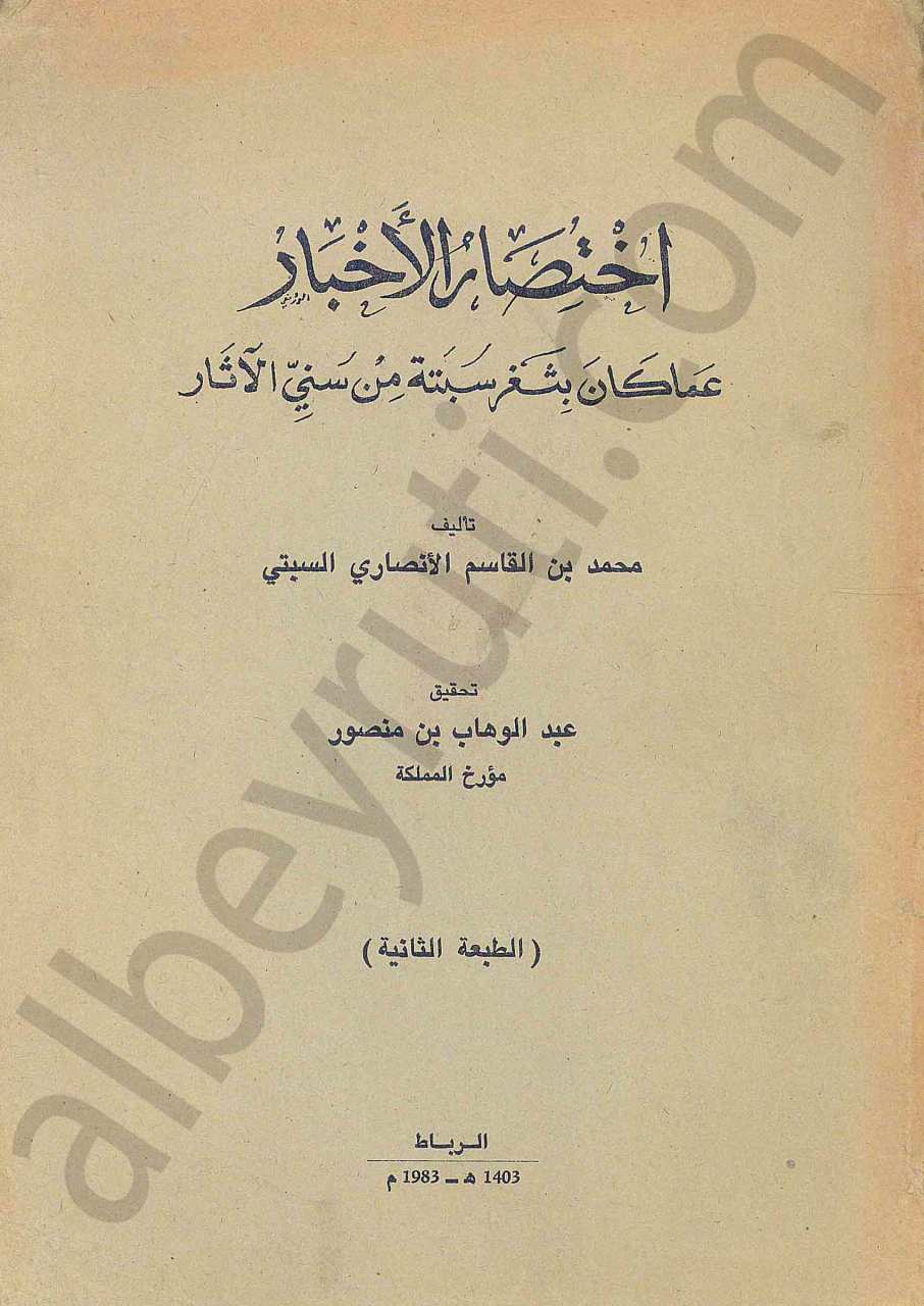 اختصاص الاخبار عما كان بثغر سبتة من سني الاثار