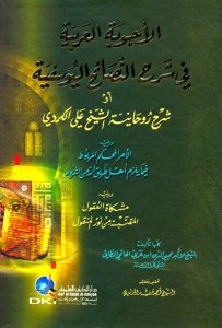 الأجوبة العربية في شرح النصائح اليوسفية أو (شرح روحانية الشيخ علي الكردي) | el-Ecvibetu'l-arabiyye