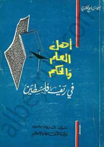 أهل العلم والحكم في ريف فلسطين