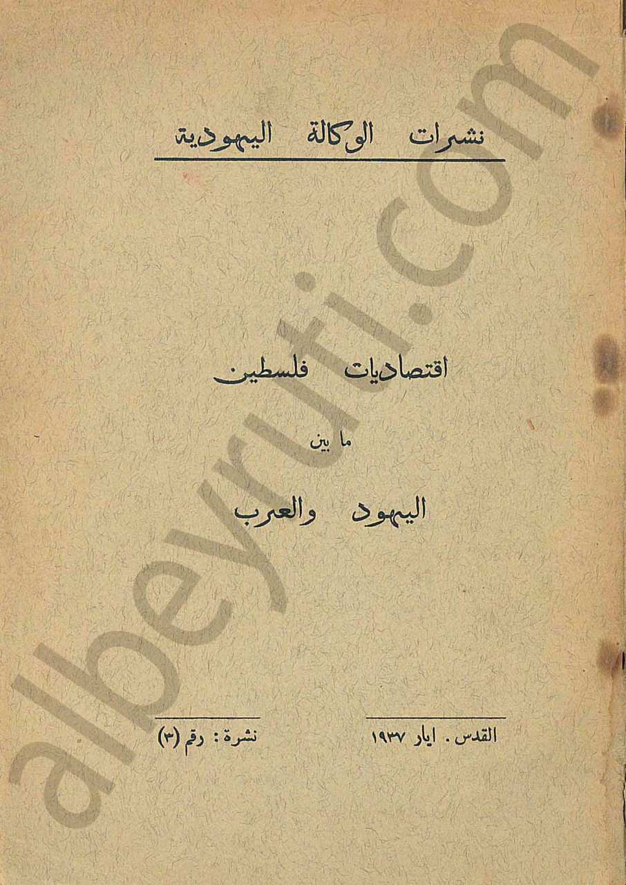 اقتصاديات فلسطين ما بين اليهود والعرب