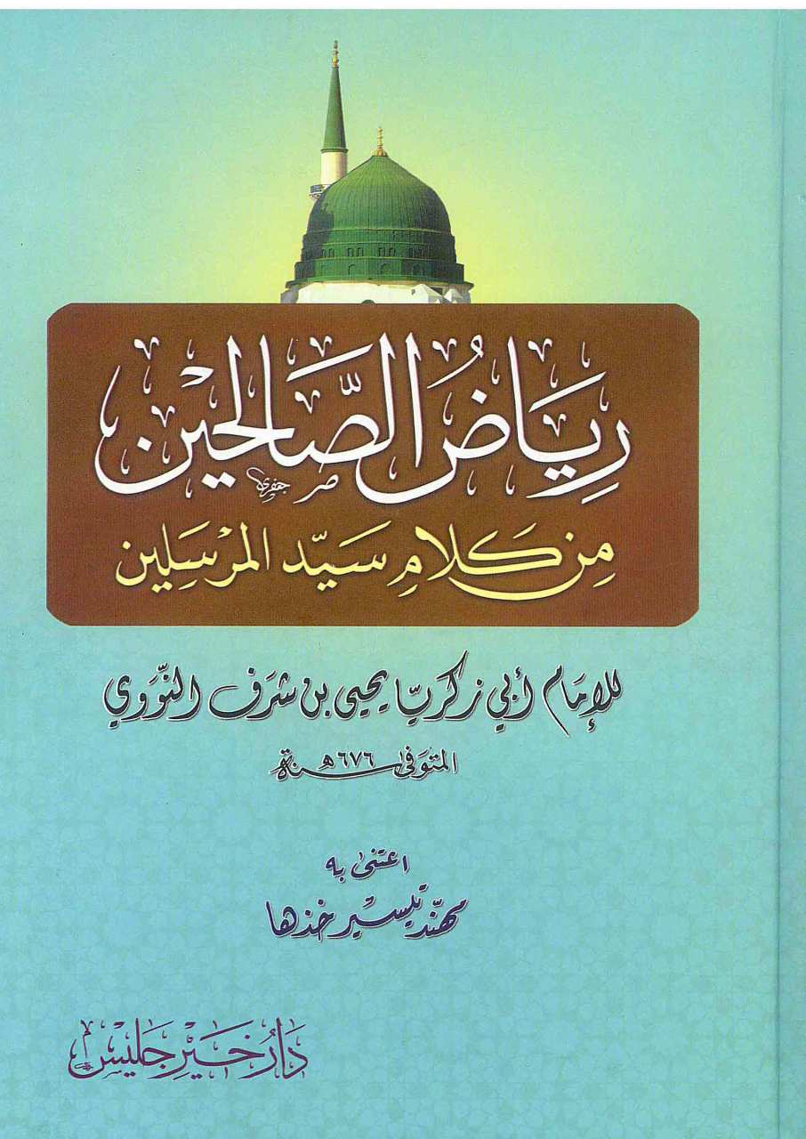 رياض الصالحين | Riyazü's-Salihin
