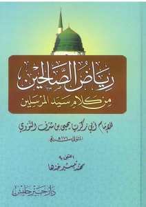 رياض الصالحين | Riyazü's-Salihin