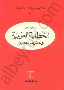 الخطابة العربية في عصرها الذهبي