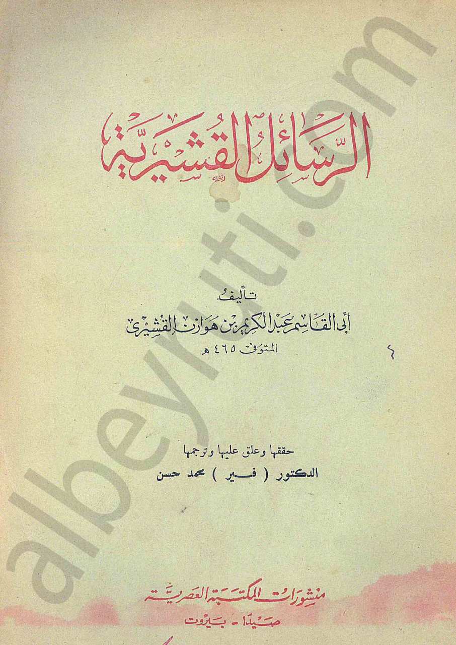 الرسائل القشيرية