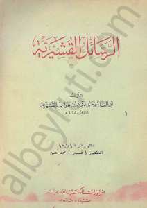 الرسائل القشيرية