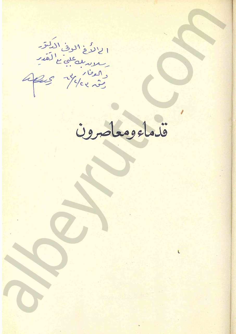 قدماء ومعاصرون