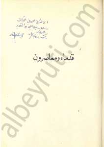 قدماء ومعاصرون