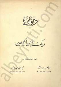 ديوان ديك الجن الحمصي