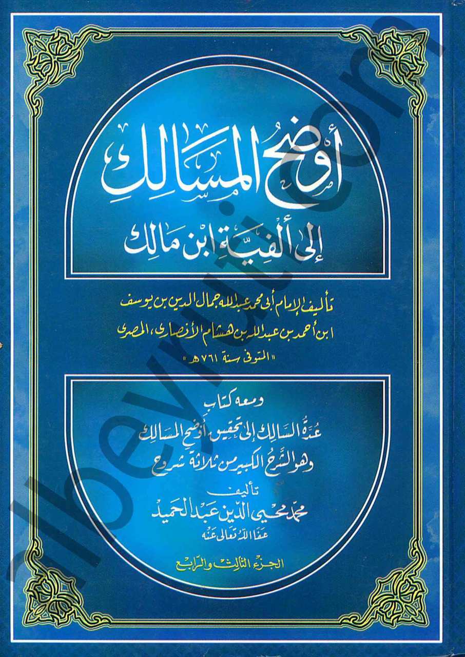 أوضح المسالك | Evdahü'l-Mesalik