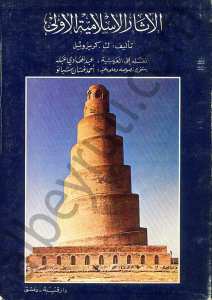 الآثار الإسلامية الأوىل