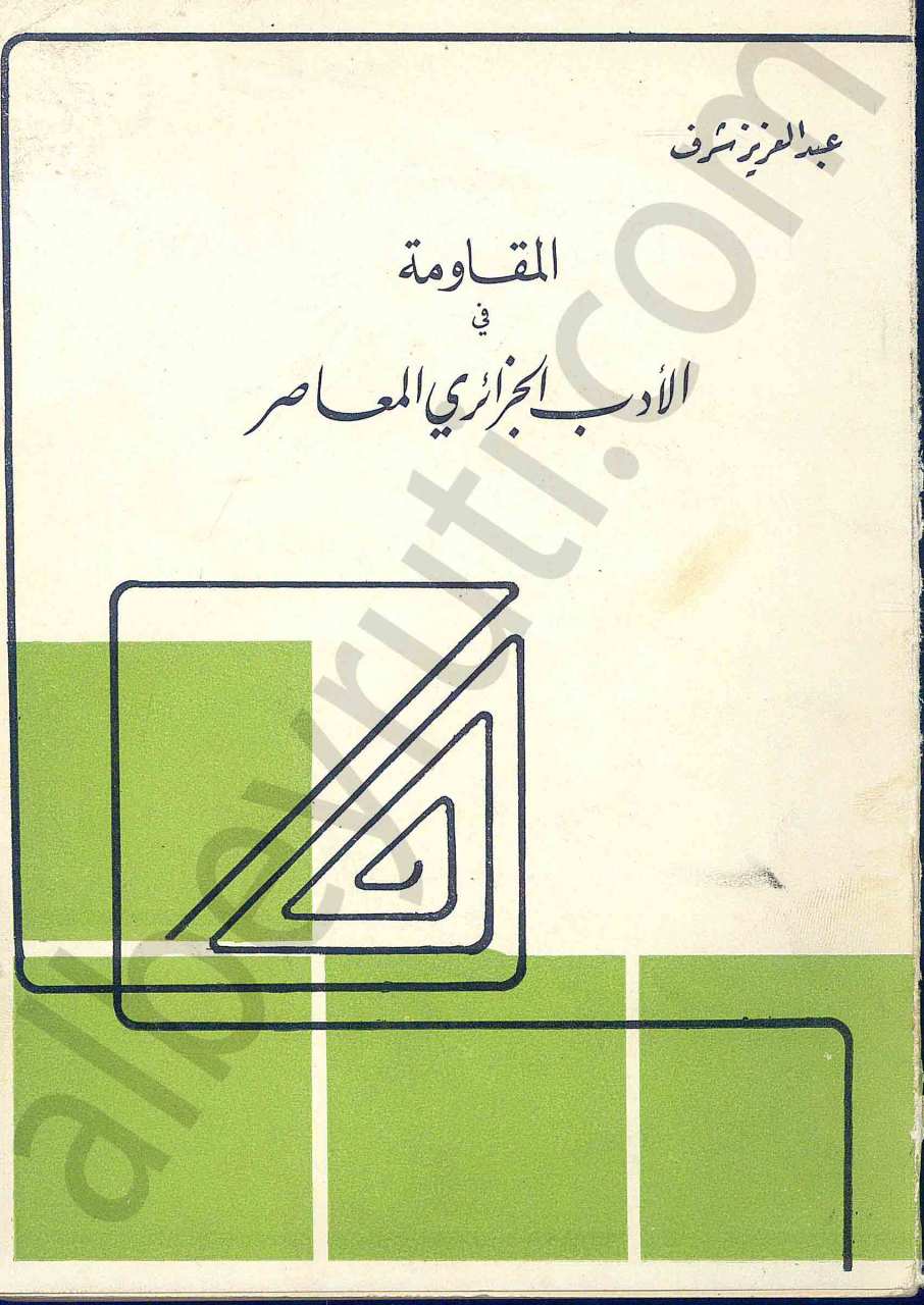المقاومة في الادب الجزائري المعاصر