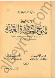 مختصر تاريخ الحضارة العربية